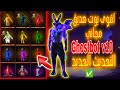 اقوى بوت صديق مجاني في فري فاير 😱 Ghost bot V10 ✅ طريقة تحميل البوت و شرح جميع ميزاته 🤯🔥 اقوى بوت صديق مجاني في فري فاير 😱 Ghost bot V10 ✅ طريقة تحميل البوت و شرح جميع ميزاته 🤯🔥