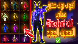 اقوى بوت صديق مجاني  في فري فاير 😱 Ghost bot V10 ✅ طريقة تحميل البوت و شرح جميع ميزاته 🤯🔥 screenshot 5