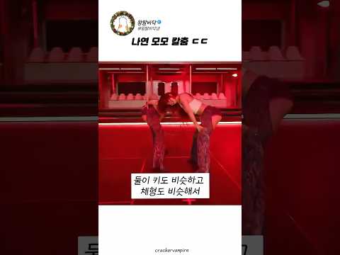<strong>나연</strong> 모모 작두타기 ㄷㄷ