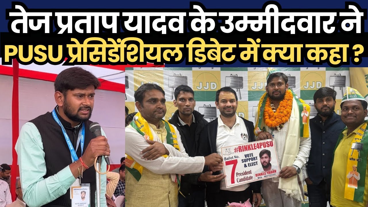 तेज प्रताप यादव के उम्मीदवार ने PUSU प्रेसिडेंशियल डिबेट में क्या कहा ?