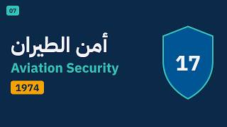 Ep.7 أمن الطيران: الملحق السابع عشر وبرنامج التدقيق-Aviation Security: Annex 17 and the USAP Audits