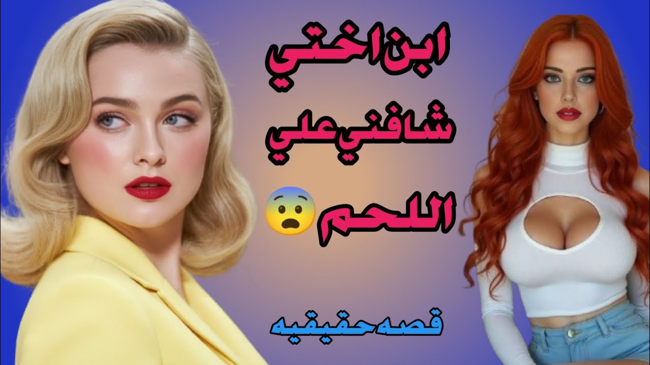 ابن اختي بقا بيج بهم من ساعت لما شافني كدا😯🙆