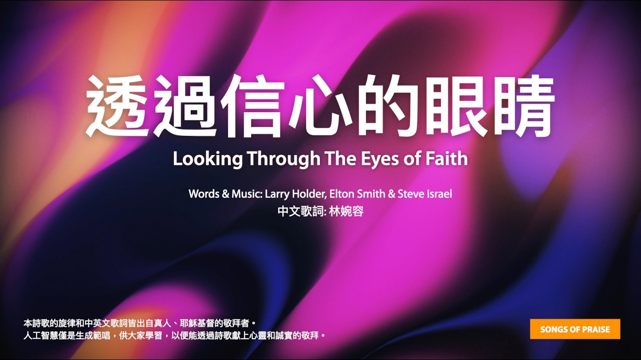 【中英字幕】透過信心的眼睛 (譯自 Looking Through The Eyes Of Faith) 縮圖