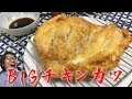 でっかくて簡単！BIGチキンカツの作り方【豪快・節約料理】