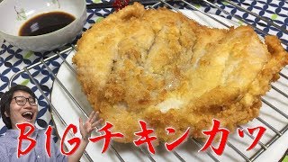 でっかくて簡単！BIGチキンカツの作り方【豪快・節約料理】
