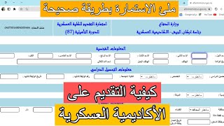 طريقة التقديم على الأكاديمية العسكرية - الطريقة الصحيحة لتعبئة استمارة الكلية العسكرية 2023