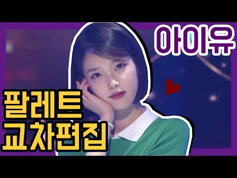 아이유 - 팔레트 /교차편집 ( IU - Palette / STAGEMIX )