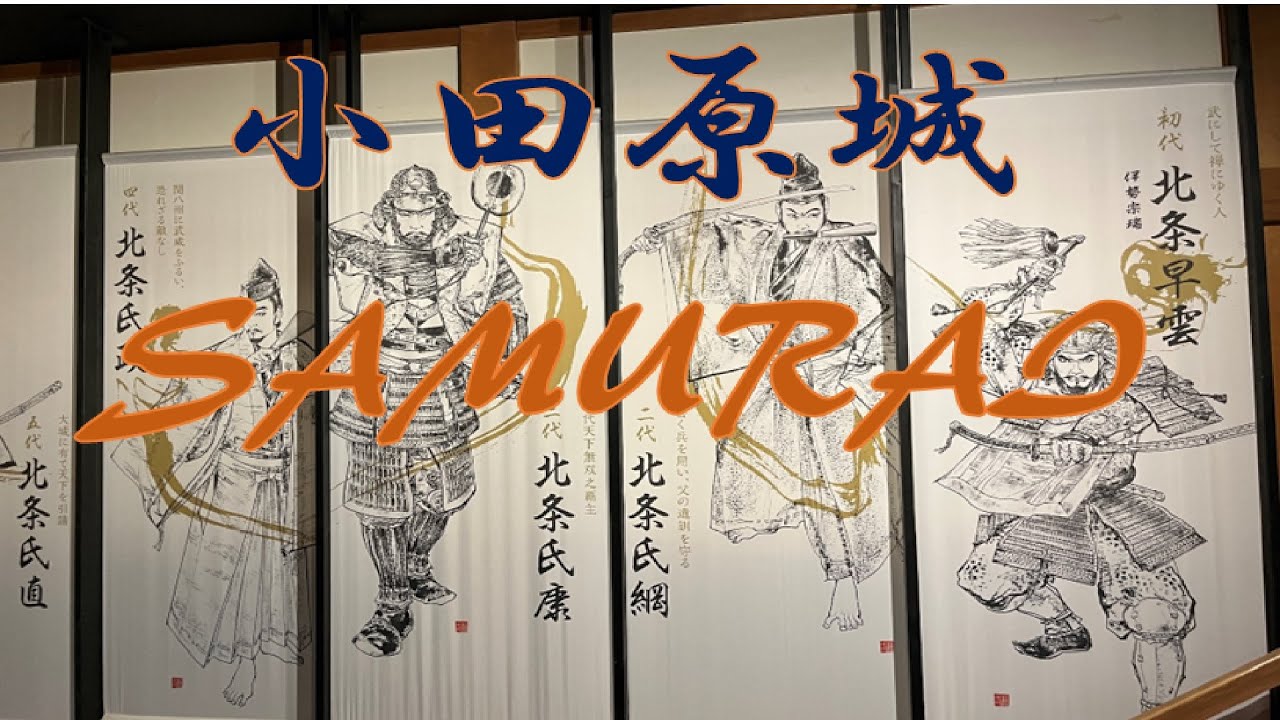 戦国時代・関東一円を支配した北条氏の拠点【小田原城】