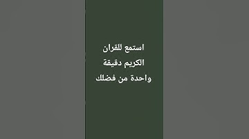 استمع للقران الكريم دقيقة واحدة من فضلك
