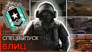 КАК ИГРАЮТ НА BLITZ / БЛИЦ НА ВЫСОКИХ ЗВАНИЯХ - Rainbow Six Siege