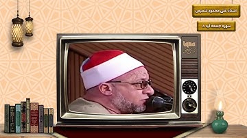 سورة الجمعة 8 { قُلْ إِنَّ ٱلْمَوْتَ ٱلَّذِى تَفِرُّونَ مِنْهُ ...} الشيخ علي محمود شميس