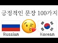 긍정적인 문장 100가지 + 칭찬 가지 - 러시아어 + 한국어 - (원어민)
