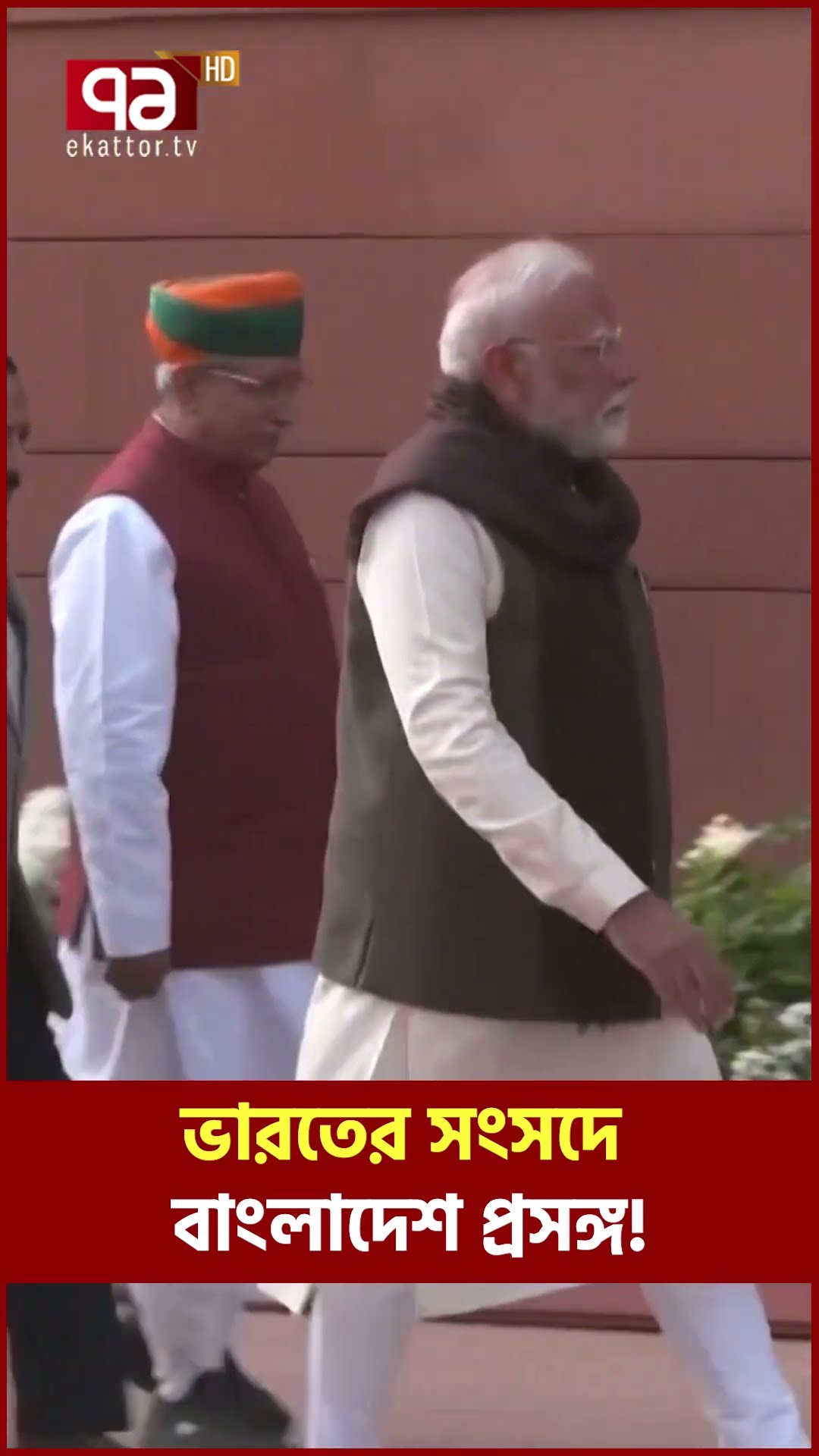 ভারতের সংসদে বাংলাদেশ প্রসঙ্গ!