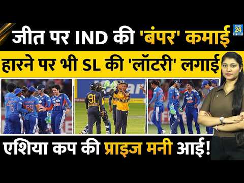 Asia Cup Prize Money: जीत पर Team India को कितने करोड़, किसकी कितने की कमाई | IND vs SL| Harmanpreet