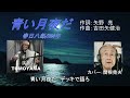 春日八郎「青い月夜だ」 カバー:関根堯夫