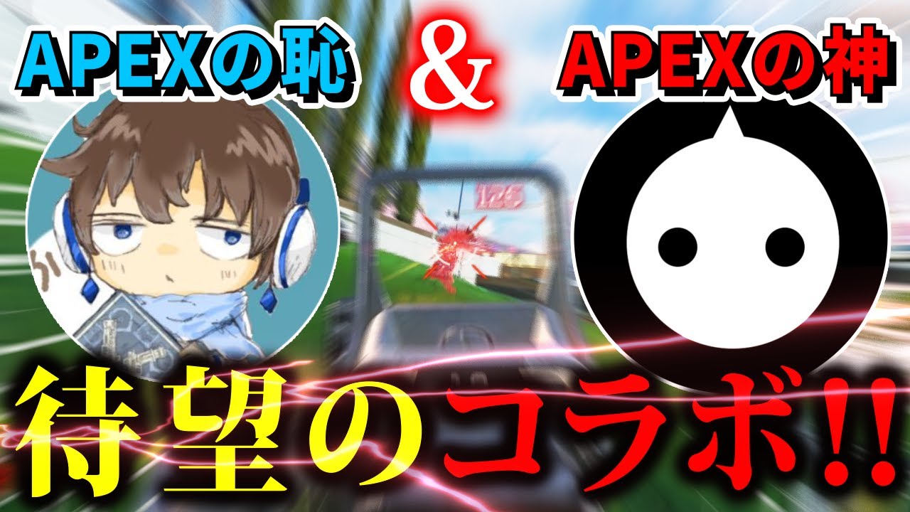 【APEX】遂に、NIRUさんとコラボしました！！www【13万人記念】 - YouTube