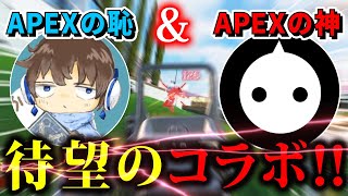 【APEX】遂に、NIRUさんとコラボしました！！www【13万人記念】