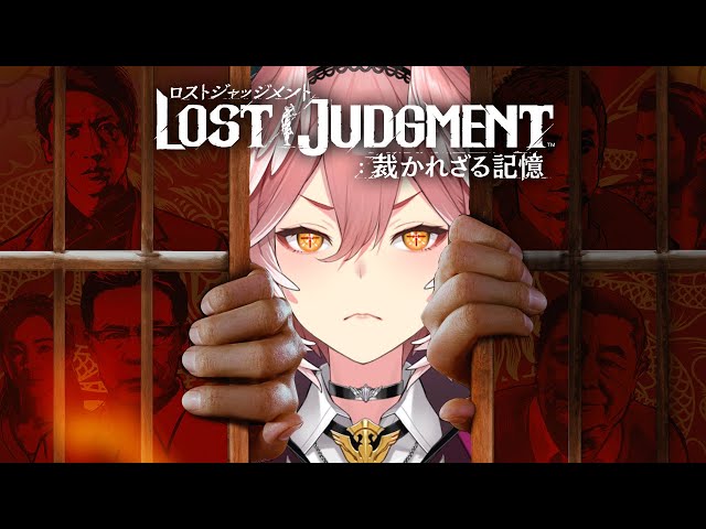 【ロストジャッジメント】メインストーリー最終回！俺がこの事件を解決させる！！ LOST JUDGMENT 裁かれざる記憶【鷹嶺ルイ/ホロライブ】※ネタバレありのサムネイル