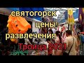 Троица Святогорск. Цены, праздник, развлечения