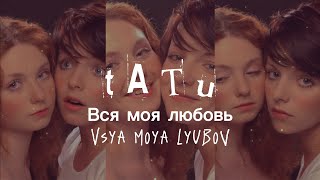 t.A.T.u - Вся моя любовь | Vsya Moya Lyubov (Lyrics)