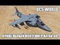 DCS World | AV-8B | Прицельный контейнер Litening