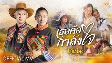 Thumbnail of เธอคือกำลังใจ - ไม้เมือง【OFFICIAL MV】