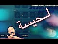 ابو خليل يعصب ويطرطك على البث المباشر اشبع ضحك