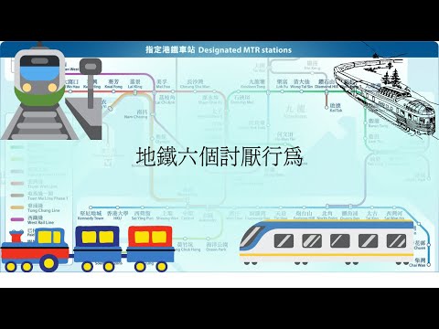 [「種」系列]  地鐵六個討厭行為