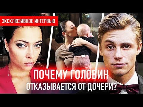 Головин не признает дочь. Как Настасья Самбурская выгнала девушку актера из дома с младенцем