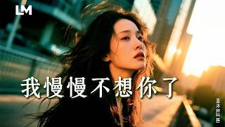 💔 藍沐 Blue Mu《我慢慢不想你了》曾經愛你，後來終於放下｜#動態歌詞 #深夜歌單 #2026最新虐心情歌
