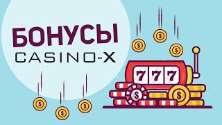 Бонусы казино Casino-X - обзор всех бонусных предложений