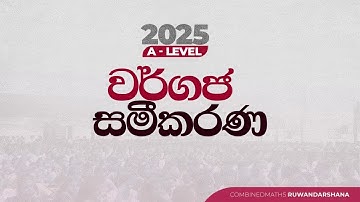 2025 A/L වර්ගජ සමීකරණ COMBINED MATHS RUWAN DARSHANA