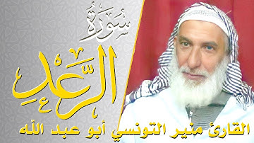 سورة الرعد - كامله | القارئ منير التونسي أبو عبد الله | ارح قلبك هدوء
