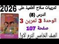 حل تدريبات سلاح التلميذ على الدرس 5 الوحدة 3 تمرين 3 صفحة 107 رياضيات الصف الخامس الترم الاول2026 