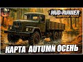 КАРТА AUTUMN ОСЕНЬ СЛОЖНОСТЬ СИМУЛЯТОР MudRunner Стрим №2