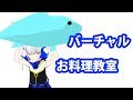 【04】バーチャルお料理教室、です