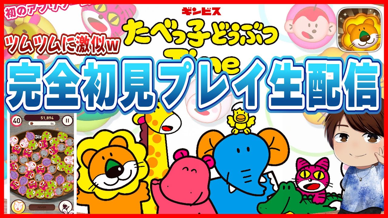 新アプリ『たべっ子どうぶつTime』完全初見プレイ生配信！！ツムツムを