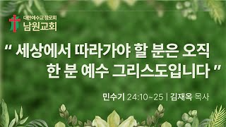 [ 2025년 5월 18일] 제주남원교회 주일2부 예배 실시간 방송