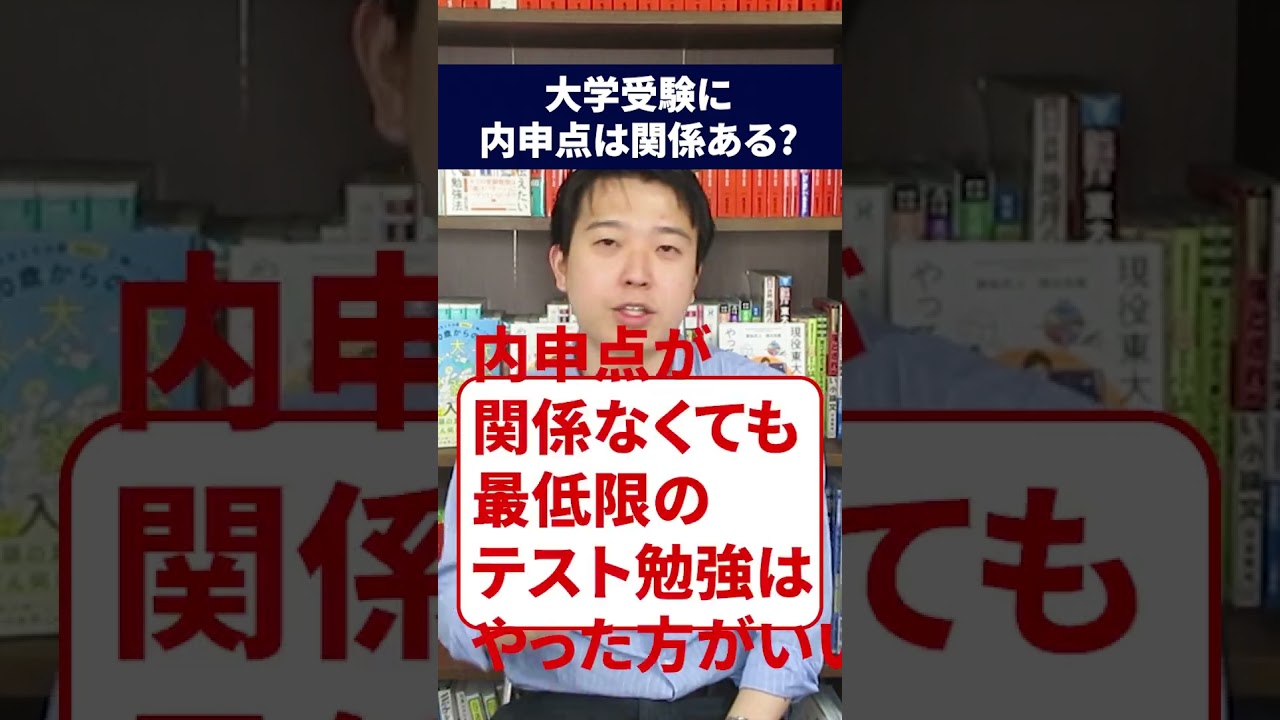 大学 受験 内申 関係 ない