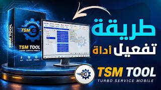 طريقة تحميل و تفعيل أداة TSM TOOL بسهولة خلال دقائق screenshot 4