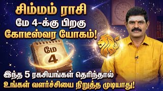 🦁 சிம்மம் ராசி மே 4: இனி தொட்டதெல்லாம் பொன்னாகும்! இந்த 5 ரகசியம் தெரிந்தால் நீங்க தான் கோடீஸ்வரர்!