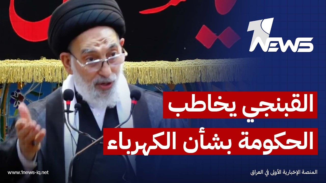 صدر الدين القبنجي : نضم صوتنا إلى صوت الشعب ونطالب الحكومة بكشف أسباب استمرار أزمة الكهرباء