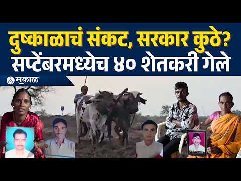 शेतकऱ्यांवर संकटांचा डोंगर! यवतमाळची काळीज पिळवटणारी कहाणी! Yavatmal News