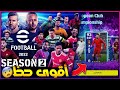 اقوى تحديث في تاريخ لعبة بيس 2022 رسميا أنا ملك البكجات EFootball 2022 