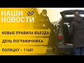 Новости сегодня: новые правила въезда в Беларусь, День пограничника, награды ОНТ на «Телевершине»