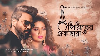 Piriter Ektara - Habib Wahid Ft Kona Suhrid Sufian - Official Audio