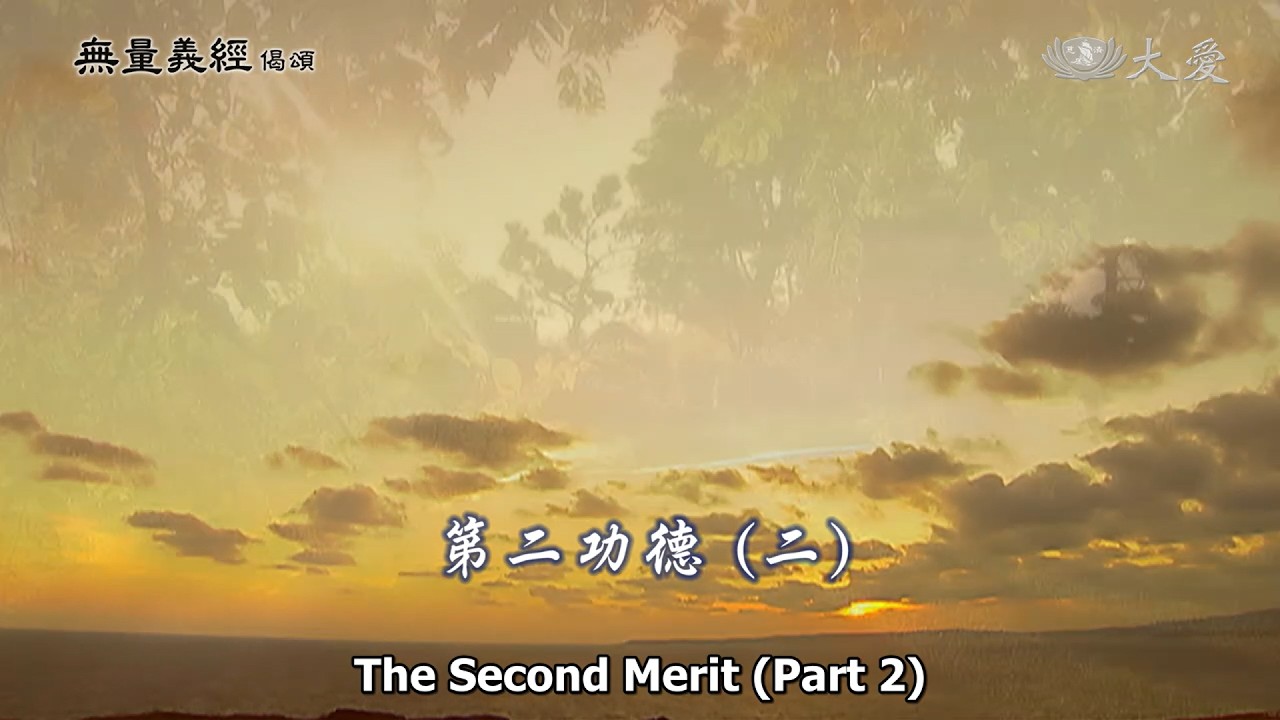 Wisdom at Dawn E114 - The Second Merit (Part 2) (無量義經偈頌- 第