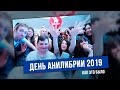 ДЕНЬ РОЖДЕНИЯ АНИЛИБРИИ 2019 - КАК ЭТО БЫЛО