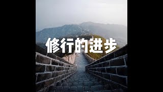 201801 修行的进步23068
