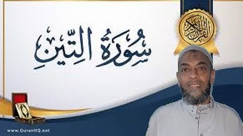 حالات واتس سورة التين الشيخ موسى لأنصارى (تلاوة خاشعة)
